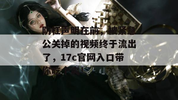 防杠声明在前,被紧急公关掉的视频终于流出了,17c官网入口带你吃个爽! 防杠声明在前,被紧急公关掉的视频终于流出了,17c官网入口带你吃个爽!